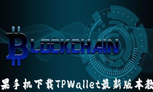 
苹果手机下载TPWallet最新版本教程