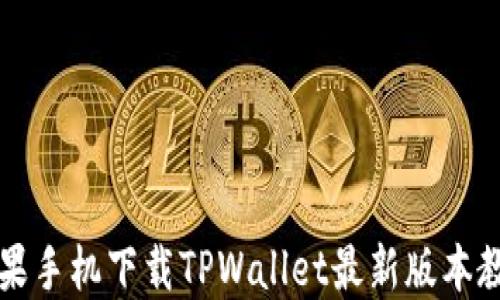 
苹果手机下载TPWallet最新版本教程