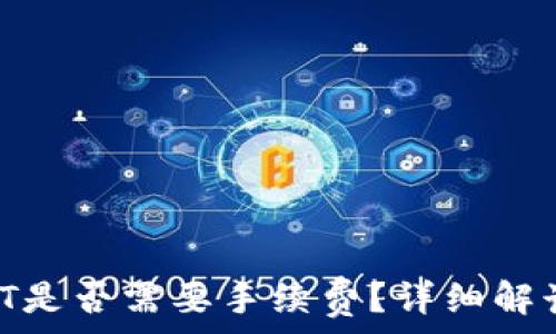   
钱包TRX转账USDT是否需要手续费？详细解读与常见问题解答