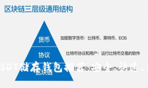 最优质的USDT储存钱包推荐：安全、快速、便捷的选择