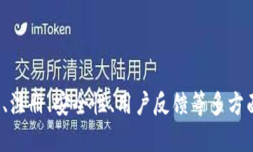 baioti 如何安全下载与使用USDT小金库钱包应用 /baioti
 USDT, 小金库钱包, 加密货币, 钱包安全 /guanjianci

## 内容主体大纲

1. **引言**
   - 介绍USDT及其重要性
   - 小金库钱包的功能与优势

2. **USDT小金库钱包的下载步骤**
   - 官方下载渠道
   - 应用商店的选择
   - 下载安装过程中的注意事项

3. **如何创建USDT小金库钱包账户**
   - 注册过程解析
   - 安全设置：强密码与双重认证

4. **USDT小金库钱包的使用指南**
   - 钱包的基本功能
   - 收、发USDT的方法
   - 资产管理与交易记录查询

5. **钱包安全性分析**
   - 常见的安全威胁
   - 如何保护你的数字资产

6. **USDT小金库钱包的优缺点**
   - 优点详述
   - 潜在缺点及风险

7. **用户体验与反馈**
   - 用户评价总结
   - 功能改进建议

8. **总结与建议**
   - 对新用户的建议
   - 未来的展望

9. **常见问题解答**
   - 总结和解决用户疑问

---

## 正文内容

### 引言

随着数字货币的快速发展，USDT（Tether）已经成为最受欢迎的稳定币之一。相较于其他加密货币，USDT的价值与美元挂钩，极大地降低了市场波动带来的风险。为了更好地管理和使用USDT，越来越多的人开始关注小金库钱包这类工具。

小金库钱包是一款专为加密货币用户设计的钱包应用，具备简洁易用的界面和强大的功能。它不仅支持USDT的存储和交易，还提供了多重安全保护措施，帮助用户安心体验数字货币的便利与快捷。

### USDT小金库钱包的下载步骤

#### 官方下载渠道

要下载USDT小金库钱包，首先要确保通过官方渠道进行下载。访问小金库钱包的官方网站，通常会有直接的下载链接或者二维码。选择官方版本可以避免下载到假冒或者恶意软件。

#### 应用商店的选择

如果使用的是安卓手机，可以前往Google Play Store进行下载；对于苹果用户，则可在App Store中找到小金库钱包。确保查看应用的评分及用户评价，选择安装次数较多的版本，这样更有保障。

#### 下载安装过程中的注意事项

在下载安装过程中，要保持网络的稳定，并确认手机系统版本是否满足应用的要求。完成下载后，点击安装文件进行安装，并根据系统提示进行操作。

### 如何创建USDT小金库钱包账户

#### 注册过程解析

下载完毕后，打开小金库钱包应用，首先需要进行用户注册。填写注册信息，如邮箱、手机号及设置强密码。强密码应包含大小写字母、数字和特殊字符，提高账号安全性。

#### 安全设置：强密码与双重认证

除了设置复杂的密码，建议开启双重认证（2FA），这是一项额外的安全措施。通过短信或手机应用获取验证码，从而增强账户的安全性，防止未授权的登录。

### USDT小金库钱包的使用指南

#### 钱包的基本功能

小金库钱包的基本功能包括存储、发送和接收USDT。软件下载并注册后，用户可以轻松查找到这些功能，界面，即使是新手也能快速上手。

#### 收、发USDT的方法

要收取USDT，只需提供自己的钱包地址，其他用户可以向该地址转账。而发送USDT则需要输入接收方的钱包地址及转账金额，确认信息后点击发送。

#### 资产管理与交易记录查询

用户可以在资产管理页面查看当前的USDT余额，以及最近的交易记录。这些信息对于用户随时了解自己的财务状况极为重要。

### 钱包安全性分析

#### 常见的安全威胁

数字钱包面临的主要安全威胁包括黑客攻击、恶意软件以及用户信息泄露等。因此，了解这些安全威胁有助于用户做好相应的防范措施。

#### 如何保护你的数字资产

保护数字资产的关键在于选择安全的钱包、定期更新应用程序和使用复杂的密码。同时，保持对网络环境的警惕，如不在不安全的Wi-Fi环境下进行交易。

### USDT小金库钱包的优缺点

#### 优点详述

小金库钱包不仅支持多个加密货币，还的移动端友好操作界面，适合随时随地进行交易。此外，安全性高、使用便捷，使用户体验良好。

#### 潜在缺点及风险

尽管小金库钱包有许多优势，但它也存在一些潜在风险，例如：技术支持不足、钱包丢失导致资产损失等。用户需全面了解这些潜在问题。

### 用户体验与反馈

#### 用户评价总结

用户的反馈往往是最真实的口碑。通过网络平台可以找到各类用户的使用评价，分析他们对小金库钱包的满意点和不满意点，帮助新用户做出更好的选择。

#### 功能改进建议

用户的反馈可以促使钱包功能的，针对用户提出的建议，钱包开发方应不断迭代，提供更符合用户需求的服务。

### 总结与建议

#### 对新用户的建议

对于新用户，关注安全性以及钱包的基本功能是非常重要的。从熟悉钱包功能开始，逐步进行小额度的交易，这样能降低风险，统筹安排自己的资产。

#### 未来的展望

未来，随着数字货币生态的发展，小金库钱包将有更多的功能，比如跨链交易、理财产品等新兴业务。用户需密切关注，并把握机会。

### 常见问题解答

#### 1. USDT小金库钱包支持哪些平台？

USDT小金库钱包支持Android和iOS平台，用户可在相应的应用商店自由下载。

#### 2. 如何找回丢失的USDT小金库钱包？

若钱包丢失，用户需通过备份助记词或者私钥进行恢复。确保在注册时妥善保管这些信息。

#### 3. 交易USDT时需要支付手续费吗？

在使用钱包交易时，通常需要支付网络手续费，具体费用视交易量及网络状况而定。

#### 4. 小金库钱包安全吗？

小金库钱包 implements多重安全机制，如数据加密、双重身份验证等，确保用户资产安全。

#### 5. 可以在小金库钱包中存储其他加密货币吗？

除了USDT，小金库钱包通常支持多种主流加密货币的存储和交易。

#### 6. 如何进行USDT的兑换？

用户可选择在平台内的兑换功能进行该操作，需确认兑换比例及手续费。

#### 7. 小金库钱包有哪些新功能？

随着市场变化，小金库钱包的开发团队会定期推出新功能，用户可在最新版本中查看具体内容。

---

以上内容大纲及各部分详细导入，为数字货币用户提供一个完整的USDT小金库钱包使用指南，从下载、注册、安全性、用户反馈等多方面展开深度讨论，满足用户对于这款钱包的好奇与需求。