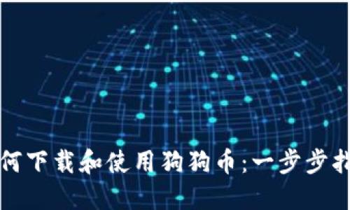 如何下载和使用狗狗币：一步步指南