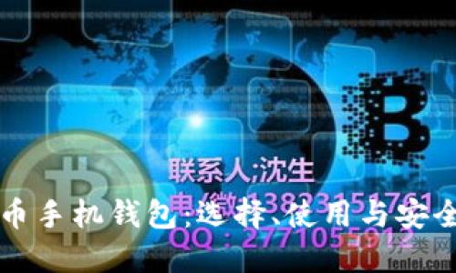 比特币手机钱包：选择、使用与安全指南