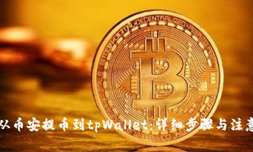 如何从币安提币到tpWallet：详细步骤与注意事项