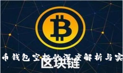 数字货币钱包空投的深度解析与实用指南