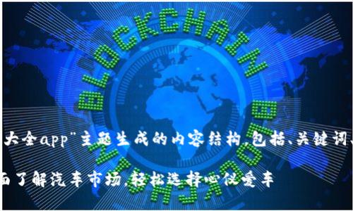 以下是围绕“易车报价大全app”主题生成的内容结构，包括、关键词、大纲及相关问题解析。

易车报价大全App：全面了解汽车市场，轻松选择心仪爱车