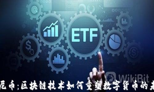 
康尼币：区块链技术如何重塑数字货币的未来