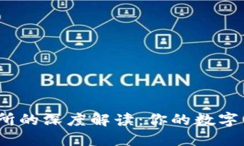 加密钱包与交易所的深度解读：你的数字资产该如何选择？