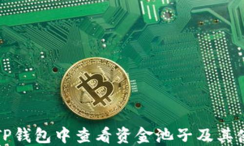 
如何在TP钱包中查看资金池子及其使用方法