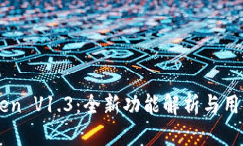 imToken V1.3：全新功能解析与用户指南