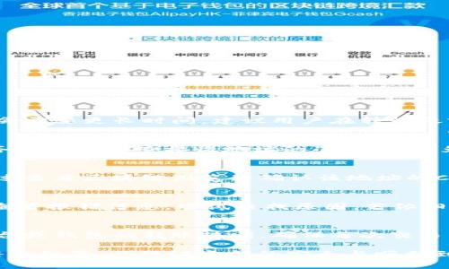   Tokenim币能转到tpWallet吗？详细解读与教程 / 
 guanjianci Tokenim, tpWallet, 数字货币, 转账, 钱包 /guanjianci 

在数字货币领域，很多用户会面临一个普遍性的问题，那就是如何安全地转移资金，尤其是不同平台之间的币种转账。Tokenim作为一种新兴的数字货币，许多用户开始关注它的转账功能。在这篇文章中，我们将对Tokenim币转移至tpWallet的问题进行详细解读，包括操作方法、注意事项、安全性和常见问题等，目的是帮助用户掌握Coin转账的最佳实践。

Tokenim币简介
Tokenim是一种基于区块链技术的加密货币，其设计旨在提供快速、安全、匿名的交易方式。用户可以通过Tokenim进行点对点的交易或投资，享受低手续费和快速确认时间。Tokenim的推出使得越来越多的用户投身于加密货币的投资潮流，但在使用上，总会遇到一些需求，比如将币从一个钱包转移到另一个钱包。

tpWallet简介
tpWallet是一款多功能的数字货币钱包，支持多种类型的加密货币存储与管理。用户可以通过tpWallet进行资产的交易、转账及安全存储等多种操作。tpWallet以其用户友好的界面与安全的交易环境受到了许多投资者的青睐。其支持多种令牌的功能使得用户可以轻松管理不同的数字资产。

Tokenim币能否转到tpWallet？
对于“Tokenim的币能否转到tpWallet”的问题，答案是肯定的。Tokenim币是基于区块链技术的，在执行转账时，钱包之间只要互相支持Tokenim的网络地址，就可以进行转账操作。tpWallet目前支持多种类型的数字货币，若其支持Tokenim币，则用户可以轻松将Tokenim转入tpWallet。

如何将Tokenim币转移到tpWallet
转账的过程一般可分为以下几个步骤，用户只需按照步骤操作，即可顺利完成Tokenim币的转账。

第一步：下载tpWallet并注册账户。用户需要在其手机应用商店或官方网站下载tpWallet，并注册一个新账户。注册时，需要设置一个安全密码，并记录好自己的助记词，以免丢失。

第二步：获取tpWallet地址。打开tpWallet后，进入Dashboard，找到“接收”选项，选择Tokenim，生成并复制该钱包地址。这个地址是用于接收Tokenim币的关键。

第三步：从其他平台转账Tokenim。用户需要找到存放Tokenim币的交易所或钱包，进入“转账”或“提现”页面，并粘贴刚才复制的tpWallet地址，输入所需转账的金额后，确认提交。在此过程中，务必要确认输入的地址准确无误，以防币种丢失。

注意事项
在进行Tokenim币转账至tpWallet时，需要留意以下几个事项：
ul
  listrong确认地址：/strong在转账前，确保复制与粘贴的地址完全相同，区分大小写及空格。/li
  listrong转账手续费：/strong不同平台会收取不同的手续费，尽量选择手续费较低的平台进行操作。/li
  listrong需等待确认：/strong交易后，需耐心等待区块链网络对交易进行确认，转账后在tpWallet中查看余额时可能会有时间延迟。/li
  listrong安全性验证：/strong在使用tpWallet时，确保帐号安全，定时更换密码和备份助记词，实现资产的安全管理。/li
  listrong网络状态：/strong在转账过程中，请确保你的网络稳定，避免因网络问题造成的转账失败。/li
/ul

可能的常见问题

1. Tokenim币转账后多久到账？
Tokenim币转账的到账时间是由区块链网络拥堵程度及交易手续费决定的。在正常情况下，网络拥堵较少时，转账通常会在几分钟内完成，而在高峰期间，可能会需要更长时间。建议用户在转账之前查看网络状态，选择较低拥堵时段进行出金。同时，支付适当的手续费也有助于加快转账速度。

2. 如果转账时地址错误，会发生什么？
如果在转账时不小心输入了错误的地址，那么Tokenim币可能会丢失。因为区块链技术的不可逆性，一旦交易确认，币种无法回到原地址。因此，在确认交易前，务必仔细检查接收地址的准确性，避免错误的发生。如果不小心转到了不属于自己的钱包或者不存在的地址，用户可能需要联系对方钱包的持有者，但成功找回的概率是非常低的。

3. Transfer Success后如何确认余额？
在成功提交Tokenim币转账后，用户可以通过tpWallet查看余额。可以在tpWallet的“资产”按钮中找到Tokenim，查看余额一栏。如果余额未更新，用户可以通过查看区块链浏览器确认该地址的Coin转账记录。若记录显示该笔交易已成功而余额依然不变，可能是因为tpWallet尚未同步最新数据，等待一段时间后会自动更新。

4. 为什么我的Tokenim未能转账成功？
Tokenim未能转账成功的原因可能有很多。例如，可能是由于网络问题、手续费不足、地址错误、代币与接收钱包不兼容等。在任何情况下，用户应尽可能详细地查看报错信息，尝试查找原因。若依旧无法找到原因，可尝试联系Tokenim或tpWallet的客服支持，获取专业帮助。

5. 需要多大金额才能进行Tokenim转账？
Tokenim转账没有最低限额，而是根据平台和钱包的要求而定。某些平台可能会设立最低转账金额，以确保交易的合理性。在转账之前，建议用户查看所使用平台或钱包的转账规则，确保每次交易符合要求。但值得一提的是，过低金额的转账可能会因为手续费消耗掉转账金额而得不偿失。

通过以上的详细分析，我们可以得出，Tokenim币完全可以转账到tpWallet，从而实现更好的资产管理与交易。当然，在实际操作中，用户需要密切关注操作的每个细节，以保证资金的安全与顺利到账。如果您有其他跟Tokenim及数字货币相关的疑问，欢迎继续探索与咨询！