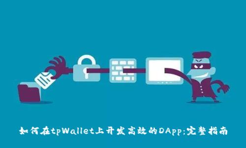 如何在tpWallet上开发高效的DApp：完整指南
