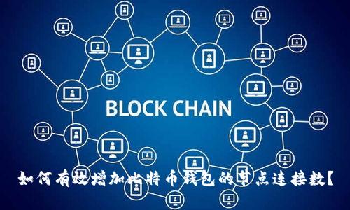 如何有效增加比特币钱包的节点连接数？