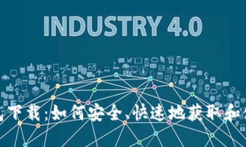 TP最新钱包下载:如何安全、快速地获取和使用TP钱包