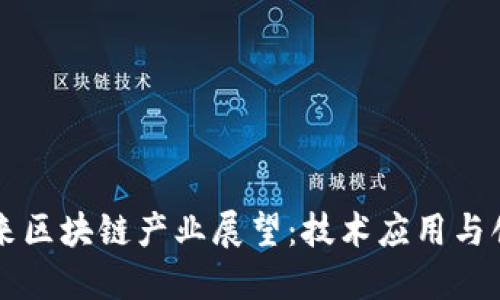 中国未来区块链产业展望：技术应用与创新发展