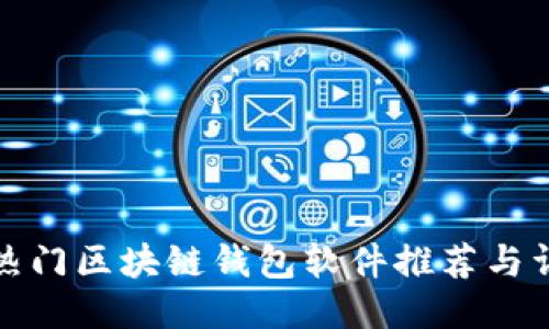 : 中国热门区块链钱包软件推荐与详细介绍