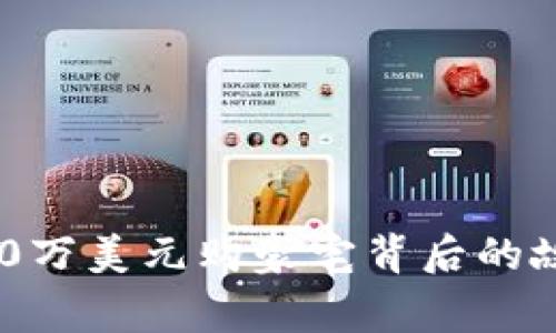 加密货币投资：2250万美元购豪宅背后的故事与市场趋势分析