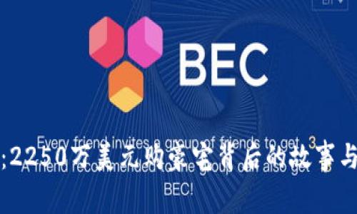 加密货币投资：2250万美元购豪宅背后的故事与市场趋势分析