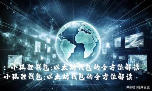 : 小狐狸钱包：以太坊钱包的全方位解读  
小狐狸钱包：以太坊钱包的全方位解读
