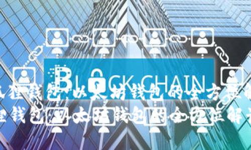 : 小狐狸钱包：以太坊钱包的全方位解读  
小狐狸钱包：以太坊钱包的全方位解读