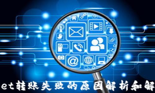 
tpWallet转账失败的原因解析和解决方案