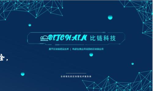   如何将tpWallet中的数字货币安全转移到OKEx交易所？ / 
 guanjianci tpWallet, OKEx, 数字货币转账, 加密货币安全转移 /guanjianci 

随着数字货币市场的不断发展，越来越多的用户开始使用不同的钱包和交易所进行加密货币的管理和交易。tpWallet作为一种新兴的数字货币钱包，因其用户友好的界面和多种币种的支持，逐渐成为许多用户的选择。然而，当用户希望将tpWallet中的币转移到交易所如OKEx进行交易时，往往需要了解某些方法和步骤。本文将详细介绍如何将tpWallet的数字货币安全地转移到OKEx，包括相关步骤、注意事项，以及可能的风险管理等内容。

一、tpWallet与OKEx简介

tpWallet是一个安全快速、易于使用的数字货币钱包，它支持多种加密货币的存储和管理，并提供了良好的用户体验。用户可以在tpWallet上方便地查看其数字资产，并进行转账操作。而OKEx作为一个著名的数字货币交易所，因其高流动性与丰富的交易产品而受到众多投资者的青睐。

将tpWallet中的数字货币转移到OKEx可以让用户利用交易所的工具进行交易，以实现资产增值或是其他交易目的。然而，数字货币的转移过程涉及多个步骤，了解这些步骤和注意事项非常重要。

二、转账准备

在将tpWallet的币转到OKEx之前，用户应做好以下几个准备工作：

1. **确认账户**：确保自己在tpWallet和OKEx的账户均已注册并完成了身份验证。这一步非常重要，因为许多交易所都要求用户在进行转账和交易前完成KYC（Know Your Customer）认证。

2. **获取转账地址**：在OKEx上找到您希望转入的币种，并获取该币种的充值地址。用户需特别注意此地址，仅用于对应币种的充值转账。

3. **选择合适的币种**：tpWallet支持多种数字货币，而OKEx也同样支持多个币种。在转账之前，需要确保您打算转账的币种在OKEx上是可以接收的。

4. **确保佣金充足**：在进行转账时，常常需要支付网络手续费，尤其是以太坊等区块链的转账。请确保您在tpWallet中有足够的剩余，以便支付相应的网络手续费。

三、操作步骤

下面是将tpWallet中的数字货币转移到OKEx的详细步骤：

1. **登录tpWallet**：打开tpWallet应用，输入密码完成登录。

2. **选择转账币种**：在tpWallet主界面，找到并选择要转账的币种。例如，如果您想转帐比特币，则点击比特币，进入相关页面。

3. **选择转账操作**：在币种页面，选择“转账”或“发送”选项。

4. **输入充值地址**：在“收款地址”一栏粘贴您在OKEx获取的充值地址。一定要仔细核对地址，确保没有错误，错误的地址将导致资产损失。

5. **输入金额**：在“转账金额”一栏中输入您希望转账的金额，确保金额符合您的需求并留有一定的手续费。

6. **确认转账**：检查所有信息无误后，确认转账。此时tpWallet可能会要求您输入您的交易密码，以确保账户安全。

7. **等待确认**：转账完成后，您可以在tpWallet的交易记录中查看此次转账的状态。同时，您也可以在OKEx的“资产”页面中等待该笔转账的确认。

四、风险管理与注意事项

在进行加密货币转账时，用户应注意以下风险管理措施：

1. **双重确认地址**：通过多种方式确认OKEx的地址，避免复制粘贴错误。可以将地址分享到其他安全的地方进行核对，降低转账错误的风险。

2. **小额测试转账**：在第一次大额转账之前，可以选择先进行小额的测试转账，确认资金能够顺利到账后，再进行大额转账。

3. **了解手续费**：不同币种的网络手续费可能差异较大，了解相关信息可以帮助用户选取成本更低的转账方式。

4. **保持软件更新**：确保tpWallet和OKEx的应用保持最新版本，以避免因软件漏洞导致的安全风险。

五、常见问题

在转账过程中，用户可能会遇到一些问题，以下是一些常见问题及其详细解答：

h4问题一：转账后资金未到账怎么办？/h4

在转账之后，如果您的资金未能顺利到达OKEx，建议遵循如下步骤处理：

1. **确认转账状态**：登录tpWallet查看转账记录，确认转账是否成功，且被区块链网络认可。若显示为“已确认”，则您需继续检查OKEx上的状态。

2. **查看区块链确认情况**：使用区块链浏览器，输入您的交易哈希（TXID），查看交易的确认情况。如果交易还未被确认，您需要耐心等待。

3. **联系客服**：如果确认交易已经成功，而资金依然未到账，您应及时联系OKEx的客服，提供必要的信息以便查询。

h4问题二：转账过程中是否可能有安全风险？/h4

在进行数字货币转账时，确实存在多种安全风险，主要包括：

1. **钓鱼网站**：有些黑客会仿冒链接或网站，导致用户交出敏感信息。在进行转账时，请确保您是在官方渠道下操作。

2. **私钥泄露**：若您的私钥被他人获取，可能导致资产的完全损失。请确保您在安全的环境中操作，并对私钥进行妥善管理。

3. **网络欺诈**：在公共网络环境中进行操作时，要确保网络的安全性，避免使用公共Wi-Fi直接进行交易。

总之，用户在转账前应自主评估风险，并做好充分的预防和准备。

h4问题三：如何提高转账的速度？/h4

在数字货币转账中，速度主要受区块链网络的拥挤程度和手续费的影响，以下是提高转账速度的一些技巧：

1. **选择适当的转账时间**：在网络拥堵的时间进行转账 (例如，重大新闻发布后) 可能导致交易延迟；选择交易较为空闲的时段可以提高速度。

2. **调整手续费设置**：在tpWallet转账时，可以选择支付更高的手续费以提高优先级，网络确认速度通常与手续费成正比。

3. **使用快速转账服务**：一些钱包和交易平台提供了快速转账选项，使用该服务时需要支付额外的手续费，但可以有效降低转账等待时间。

通过以上步骤及信息，用户可以更好地将tpWallet中的数字货币转到OKEx，并在此过程中有效减少可能出现的问题和风险。数字货币的转移虽然便利，但用户在操作时仍应保持警惕，确保资产的安全。

最终，随着技术的不断进步和市场的变化，用户可能会面临新的挑战和机遇。希望本文能为您提供切实可行的指导，帮助您在数字货币交易的过程中获得更多的收益与体验。