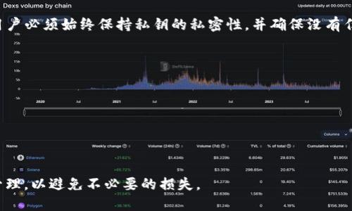   如何安全管理tpWallet的私钥 / 

 guanjianci tpWallet, 私钥, 数字资产, 安全管理, 钱包 /guanjianci 

在数字货币的世界中，**tpWallet** 是一款非常受欢迎的数字资产钱包。它的用户界面友好，支持多种加密货币，同时提供了多种安全功能。然而，许多用户对于其私钥的存储和管理仍然感到疑惑。在这篇文章中，我们将详细介绍tpWallet的私钥在哪里，并探讨如何安全管理这些私钥。

tpWallet的私钥存储位置
tpWallet的私钥存储在应用的本地数据库中。这意味着用户的私钥不会被存储在云端，也不会被tpWallet的开发公司直接访问。用户可以通过**tpWallet**应用查看自己的私钥，通常是在钱包的“设置”或“安全”选项中找到相关选项。需要注意的是，为了保障用户的资产安全，强烈建议用户避免在任何公开的场所显示他们的私钥。

如何查看和导出私钥
为了查看或导出tiWallet中的私钥，用户需要遵循以下步骤：
ol
li打开**tpWallet**应用，并登录到用户的账户中。/li
li在主界面上，找到“钱包”或“资产”选项，并选择需要查看私钥的资产。/li
li进入资产详情页后，找到“导出私钥”或“查看私钥”的选项。/li
li按照提示验证身份，输入必要的密码或进行生物识别验证。/li
li成功验证后，用户将能够看到自己的私钥，并可以选择导出到安全的位置。/li
/ol
导出后请务必将私钥储存在一个安全的地方，如密码管理器或离线存储设备，且不要分享给任何其他人。

私钥的重要性
私钥是访问和管理数字资产的核心。用户必须明白，丢失私钥意味着丢失无限的可能性和不可逆转的损失。因此，保管私钥的安全性直接关系到用户的资产安全。
每笔交易的签名都需要私钥，这意味用户可以控制与其私钥相关联的所有资产。有人可能会以其私钥为目标进行攻击，因此通过多种方式保护私钥是非常必要的，例如使用强密码、启用多重身份验证等方式。

安全存储私钥的最佳实践
虽然tpWallet提供了良好的安全性，但用户仍需采取额外的措施来确保他们的私钥安全。以下是一些最佳实践：
ul
li冷存储：将私钥存储在未连接网络的设备上，如USB闪存驱动器或纸钱包。/li
li使用密码管理器：将私钥或其备份存储在可靠的密码管理器中，以增强安全性。/li
li启用多重身份验证：对于任何与私钥相关的钱包或账户，使用多重身份验证来保护账户的安全性。/li
li定期备份：备份私钥并将其存放在多个安全地点，以防硬件故障或其他不可预测的事件。/li
li避免在线泄露：在填写任何敏感信息时，确保是在安全的网络环境中，并避免在公共场合透露密钥信息。/li
/ul

常见问题解答

1. 如果丢失我的私钥，我的资产会怎么样？
如果用户丢失了自己的私钥，相关的钱包和资产将会无法访问。这是因为私钥是用来生成交易签名的唯一凭证。一旦私钥丢失，用户将失去对这些资产的所有权。因此，对于每个用户来说，备份和保管私钥是至关重要的。

2. tpWallet是否支持恢复私钥？
tpWallet不直接提供私钥恢复功能。用户需要通过备份自己的私钥或助记词来确保在遭遇意外情况时恢复钱包。助记词是一组易于记忆的单词，用户在创建钱包时会被提供，用于恢复访问钱包和资产。在使用助记词时，同样建议使用安全的存储方式。

3. 私钥和公钥有什么区别？
私钥和公钥是加密货币交易中两个重要的组成部分。私钥是一串唯一的数字和字母组合，用于生成交易并证明用户对资产的所有权。公钥则是通过私钥生成的一串数据，可用于生成地址，使其可以被他人用于发送资产。因此，私钥应绝对保密，而公钥则可以公开。因此无法由公钥反推得出私钥是确保安全的设计基础。

4. 我可以共享我的私钥吗？
绝对不可以。私钥是控制用户数字资产的唯一凭证。如果私钥被他人获取，他们将能够完全控制用户的资产，包括发送、接收或转移资产。因此，用户必须始终保持私钥的私密性，并确保没有任何人能够访问。

5. 针对私钥管理有什么工具可以使用？
有多种工具可供用户管理和安全存储私钥。最常见的工具包括：
- **硬件钱包**：如Ledger, Trezor等，可以将私钥存储在物理设备中。
- **软件钱包**：一些质量较高的第三方钱包应用流行并具备强大的安全功能。
- **密码管理器**：如1Password, LastPass等，可以安全存储私钥等敏感信息。
- **纸钱包**：用户可以将私钥写下来并离线保存，这也是一种冷存储方式，但需要确保纸张不被破坏或泄露。

总体来说，tpWallet作为一款安全可靠的数字资产钱包，对用户私钥的管理提供了重要的信息和工具。用户在使用时，需要注意私钥的存储和管理，以避免不必要的损失。