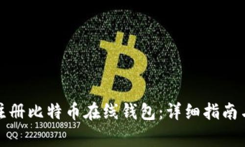 如何安全注册比特币在线钱包：详细指南与注意事项