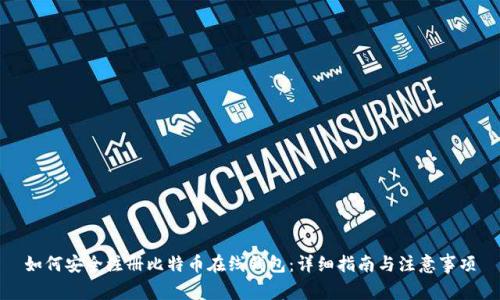 如何安全注册比特币在线钱包：详细指南与注意事项