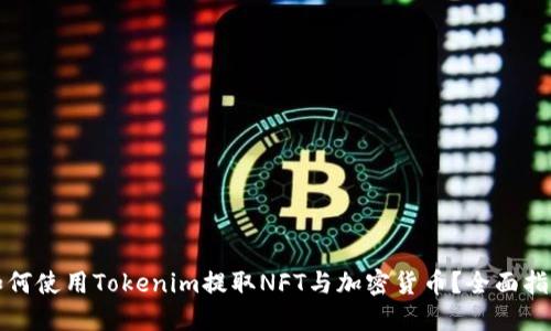如何使用Tokenim提取NFT与加密货币？全面指南