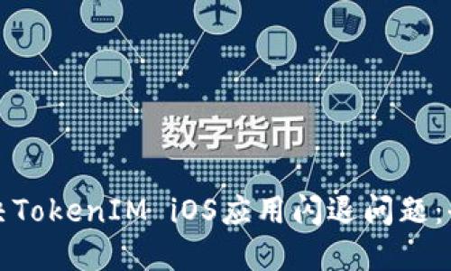 如何解决TokenIM iOS应用闪退问题：全面指南