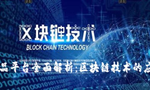 区块链产品平台全面解析：区块链技术的应用与发展