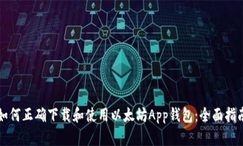 如何正确下载和使用以太坊App钱包：全面指南