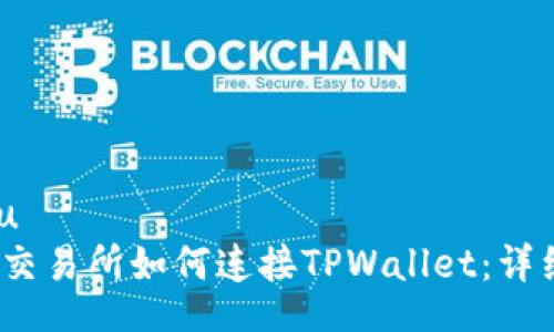 jiaotu  
MDex交易所如何连接TPWallet：详细指南