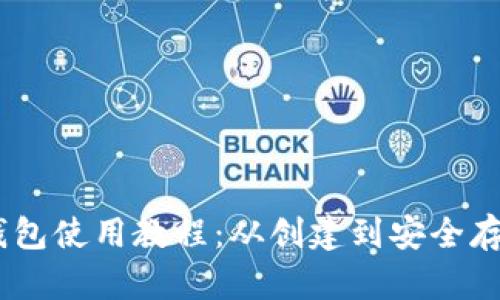 泰达币USDT钱包使用教程：从创建到安全存储的全面指南