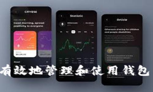 如何安全有效地管理和使用钱包中的USDT