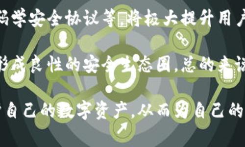  TPWallet闪兑被盗事件解析：如何保护你的数字资产安全 

 TPWallet, 闪兑, 加密货币盗窃, 数字资产安全 /guanjianci

 在数字货币迅猛发展的今天，TPWallet作为一种便捷的数字资产管理工具，受到了许多加密货币投资者的青睐。然而，最近一起TPWallet闪兑被盗事件引发了广泛关注。这一事件不仅让众多用户感到不安，也再次提醒了我们数字资产安全的重要性。本文将对TPWallet闪兑被盗事件进行深入分析，并探讨如何更好地保护自己的数字资产。

 TPWallet及其闪兑功能概述 
 TPWallet是一种现代化的数字资产管理平台，旨在为用户提供简便、安全的数字资产交易体验。其闪兑功能让用户能够以极快的速度完成不同加密货币之间的兑换，极大地方便了用户的日常使用。

 然而，TPWallet的便捷性也带来了安全隐患。由于闪兑功能的高效操作，攻击者可以通过技术手段迅速获得用户的账号信息并进行盗窃，这让许多用户感到无所适从。

 闪兑被盗事件的经过 
 在一次发生的TPWallet闪兑被盗事件中，黑客通过恶意软件对用户的手机进行攻击，获取了用户的私钥。随后，他们利用闪兑功能，迅速将用户的钱包中的加密货币转移至自己的账户。

 此事件在加密货币社区引起了巨大的反响，许多用户纷纷向TPWallet求助，希望找到恢复资产的方法。TPWallet团队则表示，他们正在积极调查这一事件并会努力追回被盗资金。

 数字资产安全的常见隐患 
 在此次事件中，TPWallet用户的损失主要是由于个人安全意识不足和对平台安全性的误解。以下是一些常见的数字资产安全隐患：

h4 1. 钓鱼攻击 /h4
 钓鱼攻击是黑客通过伪造网站或信息欺骗用户，获取其敏感信息的一种方法。许多用户在不知情的情况下，输入自己的账号和密码，导致资产被盗。

h4 2. 账户控制不慎 /h4
 用户在使用TPWallet等数字资产管理工具时，若没有使用强密码或双重认证机制，容易导致账户被黑客控制。一旦账户被控制，黑客可以轻易转移用户的资产。

h4 3. 设备安全 /h4
 很多人在公共网络环境下进行数字货币交易，未能及时更新自己的移动设备和应用程序，这使得黑客容易借此机会进行攻击。

h4 4. 第三方应用 /h4
 用户使用的不明来源的第三方应用程序可能隐含安全隐患，它们可能记录用户的私人信息，甚至直接控制用户的数字钱包。

 如何保护你的数字资产安全 
 面对潜在的安全隐患，用户应该采取切实可行的措施来保护自己的数字资产：

h4 1. 建立强密码 /h4
 用户应设置复杂且独特的密码，避免使用易破解的个人信息。同时，确保定期更换密码，以减少被攻击的风险。

h4 2. 开启双重认证 /h4
 大多数数字资产管理平台都支持双重认证，用户应积极启用这一功能。通过短信验证码或身份验证应用来增加账户的安全性。

h4 3. 定期检查账户活动 /h4
 用户应定期检查账户活动记录，实时监控任何异常操作，一旦发现可疑活动，应立即采取措施。

h4 4. 使用冷钱包存储长期资产 /h4
 对于长期持有的数字资产，用户应考虑使用冷钱包进行存储。冷钱包不连网，能够有效防止黑客攻击。

 相关问题讨论 

h4 问题一：如何识别并防范钓鱼攻击？ /h4
 钓鱼攻击是数字资产用户面临的一大威胁，理解其工作原理和防范措施至关重要。钓鱼攻击通常通过伪造的电子邮件、短信或非法网站进行，国内外均有许多案例。在这类攻击中，用户会被诱导点击链接或输入个人信息，导致其账户被控。

 为了防范钓鱼攻击，用户首先应提高警惕，确认任何来自不明来源的信息。其次，定期更新反病毒软件和使用网络安全工具可以有效减少受到攻击的风险。同时，培训员工的钓鱼识别技巧也不容忽视，尤其在团队操作数字资产的情况下，确保每个人都具备必要的安全知识至关重要。

h4 问题二：TPWallet如何回应被盗事件？ /h4
 TPWallet团队在得知用户被盗事件后，迅速启动了应急响应机制。他们首先向受影响的用户提供了支持，建议他们及时重设密码和启用双重认证，并加强账户安全。同时，TPWallet还向用户提供了监控工具，帮助他们实时追踪账户异常活动。

 此外，TPWallet团队表示将进行彻底的调查，包括技术分析和与安全专家的合作，以识别攻击的源头和手法，并尽可能追回被盗资金。同时，平台也在考虑加强安全措施，提升用户教育，以防未来此类事件的发生。最终，他们希望能恢复用户的信心，并提升TPWallet在安全性方面的权威性。

h4 问题三：使用TPWallet的好处是什么？ /h4
 尽管最近发生的被盗事件让人警惕，TPWallet作为一个数字资产管理工具仍然有其独特的优势。首先，TPWallet支持多种加密货币，用户可以在同一个平台上完成不同资产间的高效兑换。同时，它的界面友好，操作简单，适合各种水平的用户。

 其次，TPWallet提供的闪兑功能让用户能够以最低的成本迅速完成交易，大大提升了流动性。此外，TPWallet还不断更新和增加新的安全功能，努力保障平台的安全性，增强用户的信任。

h4 问题四：未来的数字资产安全趋势如何？ /h4
 随着加密货币市场的不断发展，数字资产的安全问题越来越受到重视。未来，更多的安全技术和协议将被引入市场，例如基于区块链技术的身份验证、密码学安全协议等，将极大提升用户资产的安全性。

 此外，教育与培训将日益成为安全防范的核心，用户对数字资产安全的意识将得到提升。同时，平台与用户之间的互动和沟通也将促进安全问题的解决，形成良性的安全生态圈。总的来说，数字资产的未来安全将依赖于技术与用户的双重努力，确保一个更加安全的投资环境。

 在现今这个数字化高速发展的时代，保护个人数字资产安全已成为一个亟待解决的重要问题。用户需要保持警惕，强化自身的安全意识，定期检查和维护自己的数字资产，从而为自己的投资保驾护航。