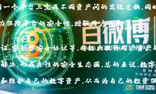  TPWallet闪兑被盗事件解析：如何保护你的数字资产安全 

 TPWallet, 闪兑, 加密货币盗窃, 数字资产安全 /guanjianci

 在数字货币迅猛发展的今天，TPWallet作为一种便捷的数字资产管理工具，受到了许多加密货币投资者的青睐。然而，最近一起TPWallet闪兑被盗事件引发了广泛关注。这一事件不仅让众多用户感到不安，也再次提醒了我们数字资产安全的重要性。本文将对TPWallet闪兑被盗事件进行深入分析，并探讨如何更好地保护自己的数字资产。

 TPWallet及其闪兑功能概述 
 TPWallet是一种现代化的数字资产管理平台，旨在为用户提供简便、安全的数字资产交易体验。其闪兑功能让用户能够以极快的速度完成不同加密货币之间的兑换，极大地方便了用户的日常使用。

 然而，TPWallet的便捷性也带来了安全隐患。由于闪兑功能的高效操作，攻击者可以通过技术手段迅速获得用户的账号信息并进行盗窃，这让许多用户感到无所适从。

 闪兑被盗事件的经过 
 在一次发生的TPWallet闪兑被盗事件中，黑客通过恶意软件对用户的手机进行攻击，获取了用户的私钥。随后，他们利用闪兑功能，迅速将用户的钱包中的加密货币转移至自己的账户。

 此事件在加密货币社区引起了巨大的反响，许多用户纷纷向TPWallet求助，希望找到恢复资产的方法。TPWallet团队则表示，他们正在积极调查这一事件并会努力追回被盗资金。

 数字资产安全的常见隐患 
 在此次事件中，TPWallet用户的损失主要是由于个人安全意识不足和对平台安全性的误解。以下是一些常见的数字资产安全隐患：

h4 1. 钓鱼攻击 /h4
 钓鱼攻击是黑客通过伪造网站或信息欺骗用户，获取其敏感信息的一种方法。许多用户在不知情的情况下，输入自己的账号和密码，导致资产被盗。

h4 2. 账户控制不慎 /h4
 用户在使用TPWallet等数字资产管理工具时，若没有使用强密码或双重认证机制，容易导致账户被黑客控制。一旦账户被控制，黑客可以轻易转移用户的资产。

h4 3. 设备安全 /h4
 很多人在公共网络环境下进行数字货币交易，未能及时更新自己的移动设备和应用程序，这使得黑客容易借此机会进行攻击。

h4 4. 第三方应用 /h4
 用户使用的不明来源的第三方应用程序可能隐含安全隐患，它们可能记录用户的私人信息，甚至直接控制用户的数字钱包。

 如何保护你的数字资产安全 
 面对潜在的安全隐患，用户应该采取切实可行的措施来保护自己的数字资产：

h4 1. 建立强密码 /h4
 用户应设置复杂且独特的密码，避免使用易破解的个人信息。同时，确保定期更换密码，以减少被攻击的风险。

h4 2. 开启双重认证 /h4
 大多数数字资产管理平台都支持双重认证，用户应积极启用这一功能。通过短信验证码或身份验证应用来增加账户的安全性。

h4 3. 定期检查账户活动 /h4
 用户应定期检查账户活动记录，实时监控任何异常操作，一旦发现可疑活动，应立即采取措施。

h4 4. 使用冷钱包存储长期资产 /h4
 对于长期持有的数字资产，用户应考虑使用冷钱包进行存储。冷钱包不连网，能够有效防止黑客攻击。

 相关问题讨论 

h4 问题一：如何识别并防范钓鱼攻击？ /h4
 钓鱼攻击是数字资产用户面临的一大威胁，理解其工作原理和防范措施至关重要。钓鱼攻击通常通过伪造的电子邮件、短信或非法网站进行，国内外均有许多案例。在这类攻击中，用户会被诱导点击链接或输入个人信息，导致其账户被控。

 为了防范钓鱼攻击，用户首先应提高警惕，确认任何来自不明来源的信息。其次，定期更新反病毒软件和使用网络安全工具可以有效减少受到攻击的风险。同时，培训员工的钓鱼识别技巧也不容忽视，尤其在团队操作数字资产的情况下，确保每个人都具备必要的安全知识至关重要。

h4 问题二：TPWallet如何回应被盗事件？ /h4
 TPWallet团队在得知用户被盗事件后，迅速启动了应急响应机制。他们首先向受影响的用户提供了支持，建议他们及时重设密码和启用双重认证，并加强账户安全。同时，TPWallet还向用户提供了监控工具，帮助他们实时追踪账户异常活动。

 此外，TPWallet团队表示将进行彻底的调查，包括技术分析和与安全专家的合作，以识别攻击的源头和手法，并尽可能追回被盗资金。同时，平台也在考虑加强安全措施，提升用户教育，以防未来此类事件的发生。最终，他们希望能恢复用户的信心，并提升TPWallet在安全性方面的权威性。

h4 问题三：使用TPWallet的好处是什么？ /h4
 尽管最近发生的被盗事件让人警惕，TPWallet作为一个数字资产管理工具仍然有其独特的优势。首先，TPWallet支持多种加密货币，用户可以在同一个平台上完成不同资产间的高效兑换。同时，它的界面友好，操作简单，适合各种水平的用户。

 其次，TPWallet提供的闪兑功能让用户能够以最低的成本迅速完成交易，大大提升了流动性。此外，TPWallet还不断更新和增加新的安全功能，努力保障平台的安全性，增强用户的信任。

h4 问题四：未来的数字资产安全趋势如何？ /h4
 随着加密货币市场的不断发展，数字资产的安全问题越来越受到重视。未来，更多的安全技术和协议将被引入市场，例如基于区块链技术的身份验证、密码学安全协议等，将极大提升用户资产的安全性。

 此外，教育与培训将日益成为安全防范的核心，用户对数字资产安全的意识将得到提升。同时，平台与用户之间的互动和沟通也将促进安全问题的解决，形成良性的安全生态圈。总的来说，数字资产的未来安全将依赖于技术与用户的双重努力，确保一个更加安全的投资环境。

 在现今这个数字化高速发展的时代，保护个人数字资产安全已成为一个亟待解决的重要问题。用户需要保持警惕，强化自身的安全意识，定期检查和维护自己的数字资产，从而为自己的投资保驾护航。