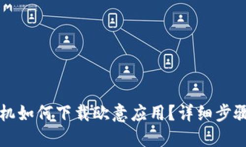 苹果手机如何下载欧意应用？详细步骤与技巧