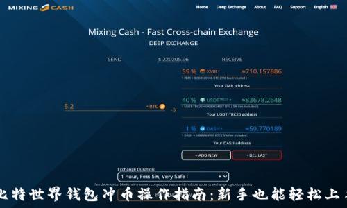   
比特世界钱包冲币操作指南：新手也能轻松上手