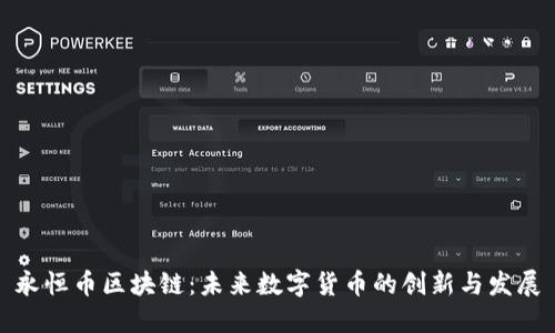 永恒币区块链：未来数字货币的创新与发展