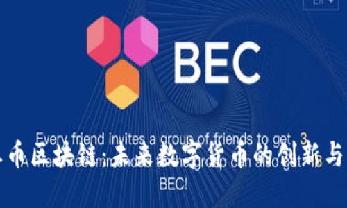 永恒币区块链：未来数字货币的创新与发展