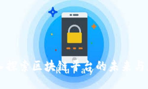 深入探索区块链平台的未来与应用