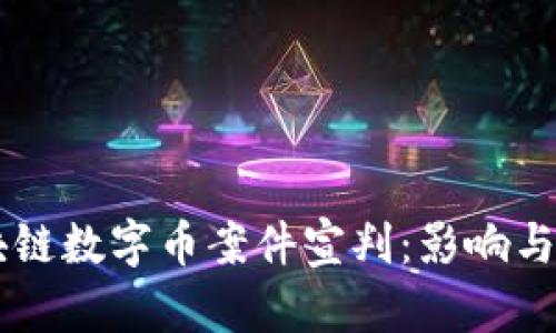 区块链数字币案件宣判：影响与展望