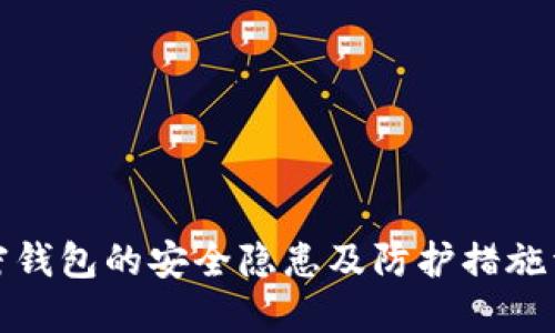 加密钱包的安全隐患及防护措施详解