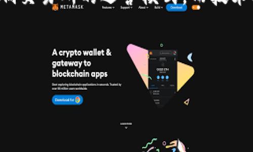 区块链币交易所：如何选择、安全性与最新动态

区块链, 币交易所, 安全性, 最新动态/guanjianci

## 内容主体大纲

1. **引言**
   - 对区块链与数字货币的简要介绍
   - 交易所的重要性

2. **什么是区块链币交易所？**
   - 定义及功能
   - 中心化与去中心化交易所的区别

3. **如何选择合适的交易所？**
   - 交易所的声誉与监管
   - 可用币种的丰富程度
   - 交易手续费
   - 用户体验与界面设计
   - 客户支持与服务

4. **交易所安全性**
   - 常见的安全威胁（黑客攻击、诈骗等）
   - 保障用户资产的措施
   - 如何检查交易所的安全性

5. **交易所的最新动态**
   - 行业内的重大新闻
   - 新兴技术对交易所的影响
   - 未来趋势的分析

6. **用户体验与服务**
   - 用户接口设计的好坏对交易的影响
   - 客户支持的重要性
   - 用户反馈与评价

7. **总结与展望**
   - 对区块链币交易所未来的思考
   - 如何更好地保护自身利益

## 正文内容 (简要撰写)

### 引言
随着区块链技术的迅猛发展，数字货币的使用逐渐普及，交易所作为数字货币交易的核心平台，其重要性不言而喻。本文将深入探讨区块链币交易所的相关知识，并帮助用户选择合适的交易所，以保证自身资产的安全。

### 什么是区块链币交易所？
区块链币交易所是一个允许用户买卖不同类型数字货币的平台。一般分为中心化和去中心化两种类型。中心化交易所如Coinbase、Binance等，需用户在平台上进行注册和认证，而去中心化交易所如Uniswap，则无需注册，用户可以直接通过钱包进行交易。

### 如何选择合适的交易所？
选择交易所时需考虑多个因素，包括交易所的声誉、监管环境、可用的数字货币种类、交易手续费、用户体验等。声誉良好的交易所往往能够提供更好的服务和保障，而透明的监管能够增强用户的信任感。

### 交易所安全性
交易所的安全性至关重要。黑客攻击是数字货币领域常见的威胁，因此交易所应当采取多种安全措施，如冷钱包存储、双重身份验证等。用户也应定期检查交易所的安全性和信誉。

### 交易所的最新动态
了解交易所的最新动态对于用户来说非常重要。行业内的新闻、技术进步、政策变化都会影响交易所的运营。这些信息有助于用户做出更明智的决策。

### 用户体验与服务
用户体验是交易所是否受欢迎的重要因素。良好的用户界面和全面的客户支持能够提升用户满意度。此外，及时处理用户反馈也能促进交易所的成长。

### 总结与展望
区块链币交易所的未来将受到技术和市场趋势的巨大影响。用户应当不断学习与关注最新动态，以保护自身的资产安全，同时获取优质的交易体验。

## 相关问题及详细解决方案

### 问题1：区块链币交易所的定义与功能是什么？
区块链币交易所的定义与功能
区块链币交易所是个数字平台，它允许用户进行各种币种之间的交易。最重要的功能包括一系列买卖操作，包括市场定价、交易记录、订单创建等，通常会涉及到法币与数字货币之间的兑换，以及不同数字货币之间的交易。交易所还提供用户界面，使用户方便地监控市场动向。

### 问题2：如何判断一个交易所的声誉？
判断一个交易所的声誉
判断交易所声誉的方法有以下几种：用户评价与评论、第三方监测机构的评测、以及历史安全事件记录等。分析用户在社交媒体、评价网站上的反馈可以为判断交易所的实际服务质量提供参考。此外，一些财经媒体或区块链专业网站也会对交易所进行评测。

### 问题3：中心化交易所与去中心化交易所的区别是什么？
中心化交易所与去中心化交易所的区别
中心化交易所由一个中心化机构管理，用户需提供个人信息并进行实名认证；而去中心化交易所则不需要用户的个人信息，交易直接通过区块链技术实现。去中心化交易所的优势在于隐私保护与去信任化，但中心化交易所则往往提供更好的用户体验和客服支持。

### 问题4：用户如何保障交易的安全性？
保障交易安全性的方法
用户可以通过以下措施保障交易安全性：使用强密码、启用双重身份验证、不在公共Wi-Fi下交易、选择声誉好的交易所等。要及时更新软件，并关注任何可疑的账户活动。定期审查交易记录也是关键步骤。

### 问题5：交易所的手续费构成是什么？
交易所手续费的构成
交易所的手续费通常由两部分组成：交易手续费和提现手续费。交易手续费是在进行买卖操作时，交易所针对成交额收取的一定比例的费用；提现手续费则是在用户将数字资产转移至其他钱包时，交易所收取的费用。

### 问题6：如何选择交易所的用户体验与服务？
选择交易所的用户体验与服务
用户体验好的交易所应当具有友好的界面设计、快速的交易执行速度以及稳定的服务器。客户支持方面，则应提供多渠道服务，包括在线客服、电子邮件支持等，响应时间也需尽量缩短。此外，用户的反馈与评价对其选择有重要参考价值。

### 问题7：未来区块链交易所会面临哪些挑战？
区块链交易所的未来挑战
区块链交易所未来将面临多项挑战，包括监管政策的不确定性、技术安全问题、行业竞争加剧等。监管政策日渐严格可能影响交易所的运营模式，而技术安全问题一直是用户关心的焦点。此外，用户需求的变化也促使交易所需要不断创新，以适应市场。

---

以上内容是一个大纲和主干内容的定制，围绕着区块链币交易所的各种主题展开，以便为用户提供完整而深入的信息。