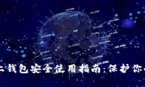 以太坊链上钱包安全使用指南：保护你的数字资产