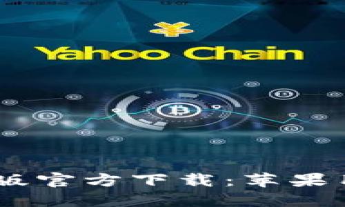 USDT钱包中文版官方下载：苹果用户的完美选择