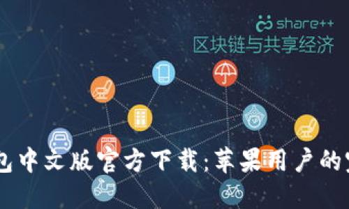 USDT钱包中文版官方下载：苹果用户的完美选择