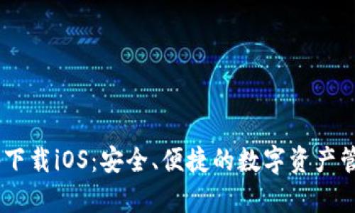 XRP钱包app下载iOS：安全、便捷的数字资产管理解决方案